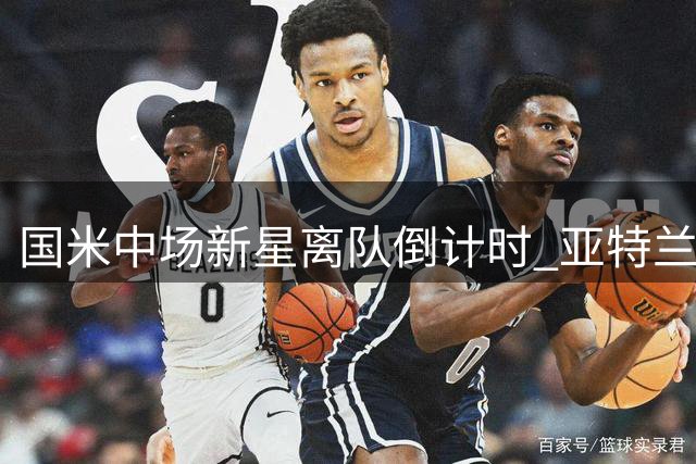国米中场新星离队倒计时 亚特兰大重启谈判引关注