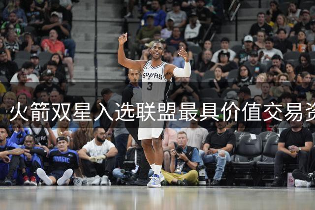 火箭双星入选联盟最具价值交易资产 阿门续约博弈暗藏战略布局
