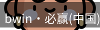 bwin·必赢(中国)唯一官方网站